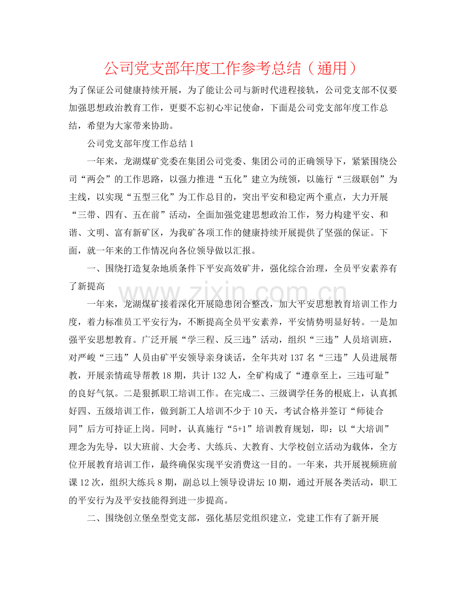 公司党支部年度工作参考总结（通用）.docx_第1页