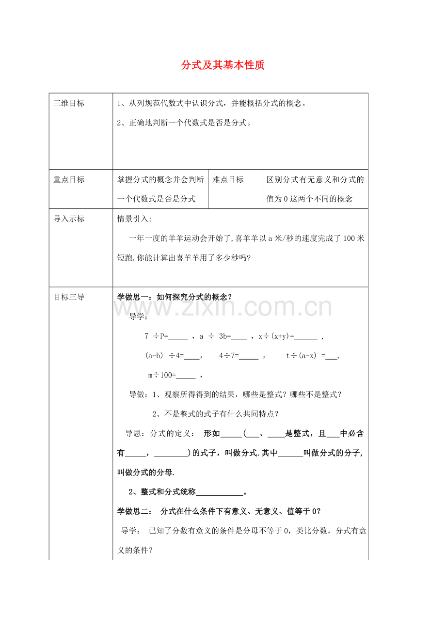 校八年级数学下册 16.1.1 分式及其基本性质教案 （新版）华东师大版-（新版）华东师大版初中八年级下册数学教案.doc_第1页