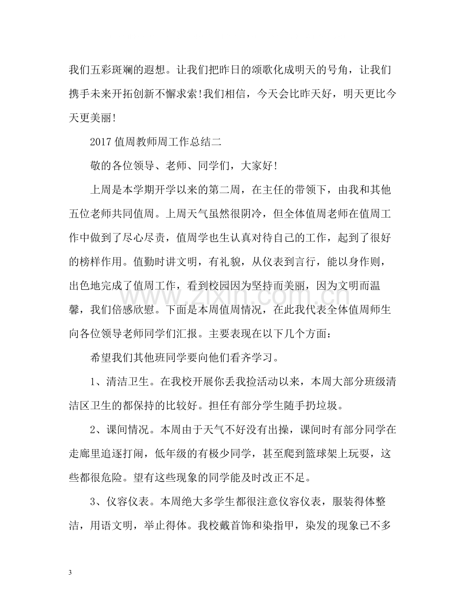 值周教师周工作总结2.docx_第3页