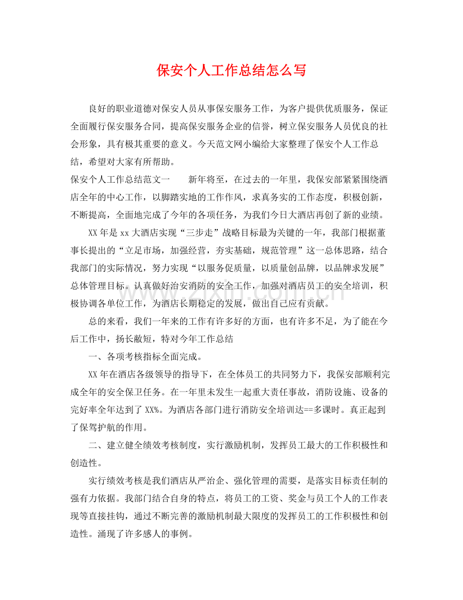 保安个人工作总结怎么写 .docx_第1页