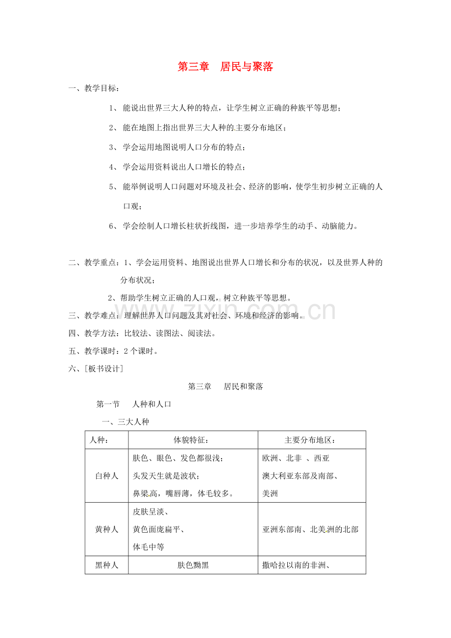 八年级地理上册 第三章 第一节《人种和人口》教案 中图版.doc_第1页