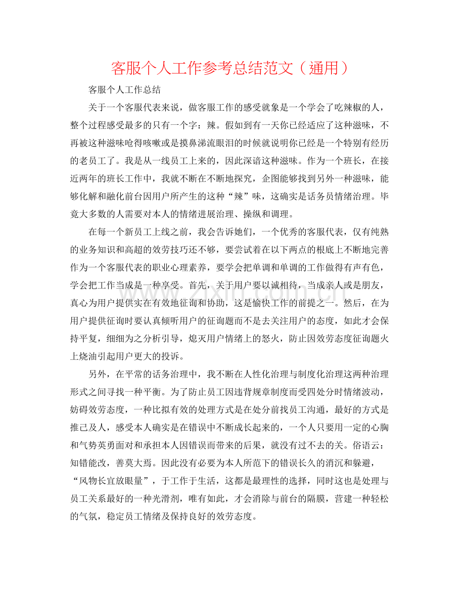 客服个人工作参考总结范文（通用）.docx_第1页