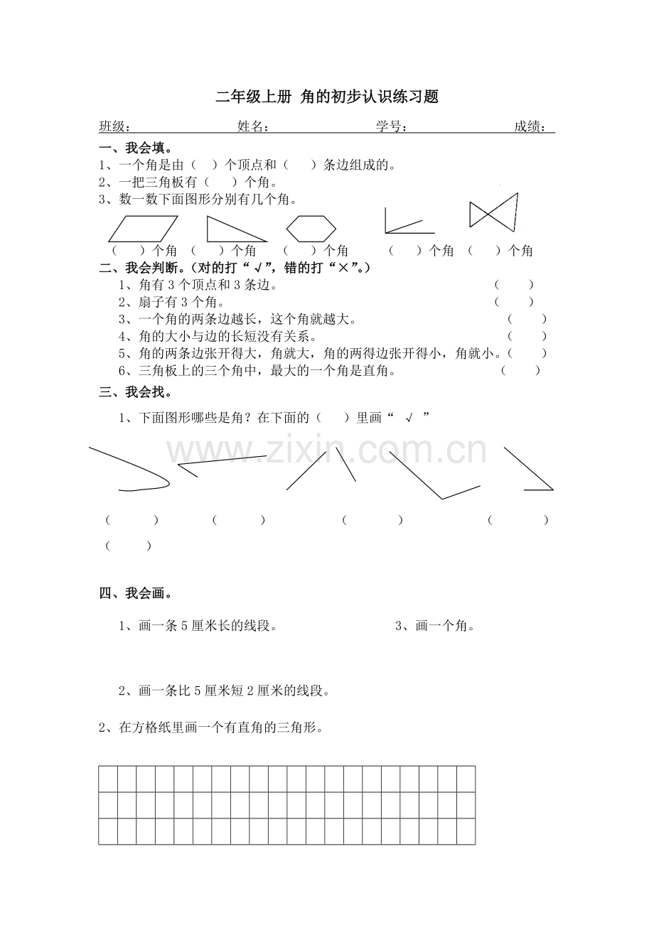 小学数学人教2011课标版二年级角的初步认识练习题.doc_第1页