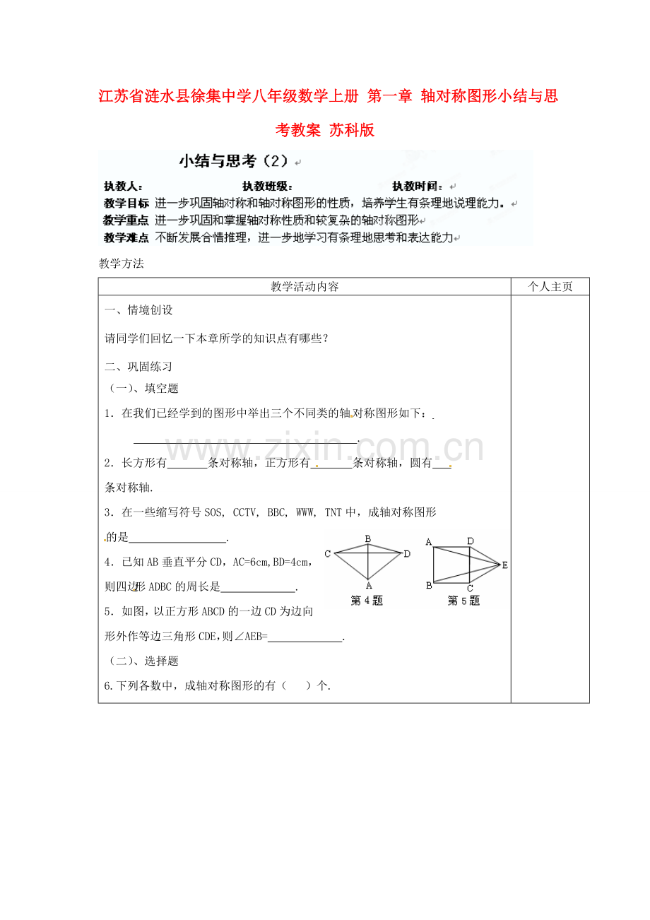 江苏省涟水县徐集中学八年级数学上册 第一章 轴对称图形小结与思考教案 苏科版.doc_第1页