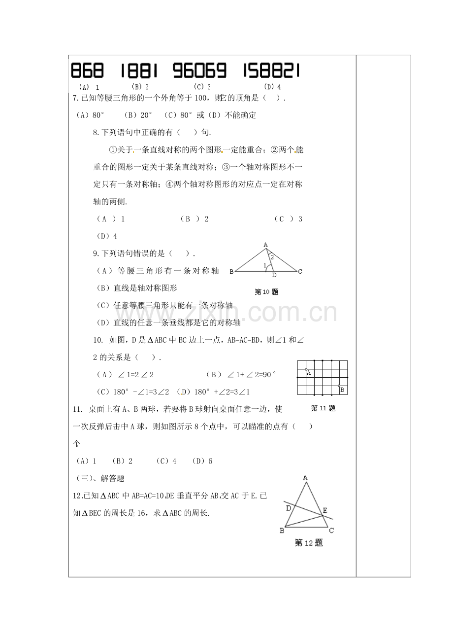 江苏省涟水县徐集中学八年级数学上册 第一章 轴对称图形小结与思考教案 苏科版.doc_第2页