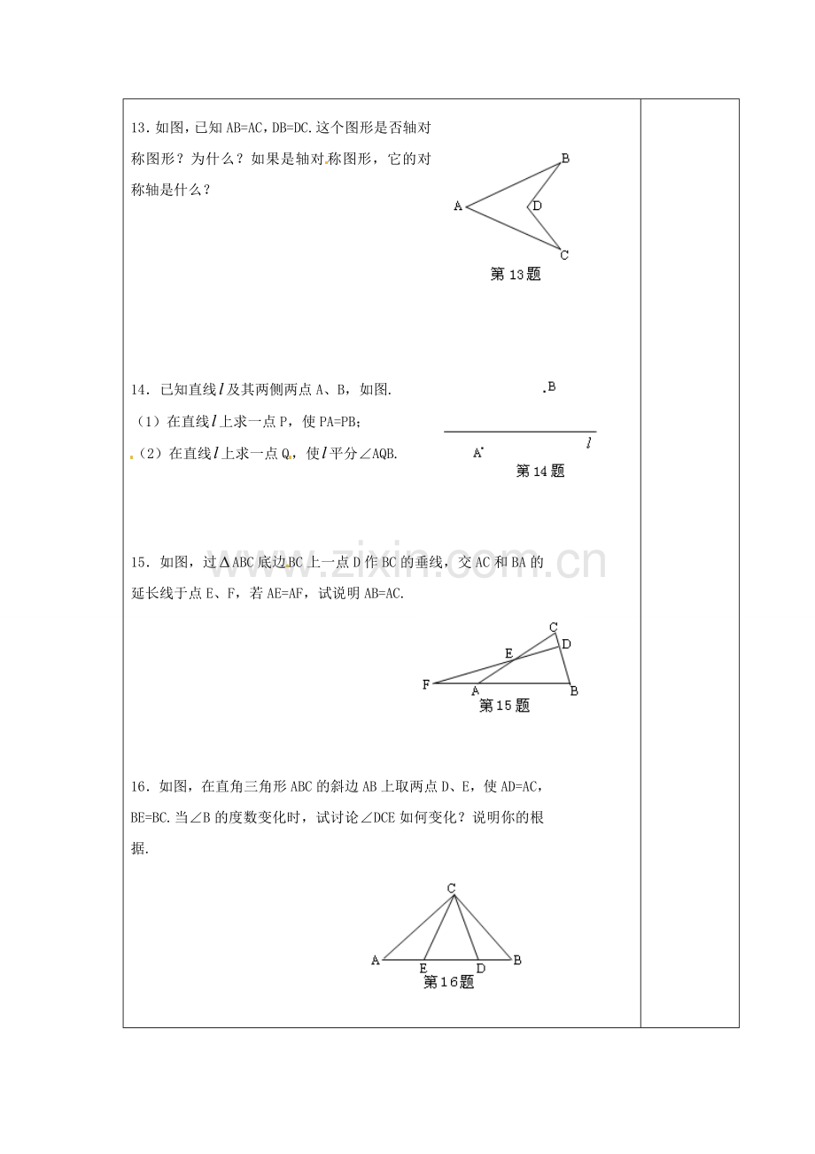 江苏省涟水县徐集中学八年级数学上册 第一章 轴对称图形小结与思考教案 苏科版.doc_第3页