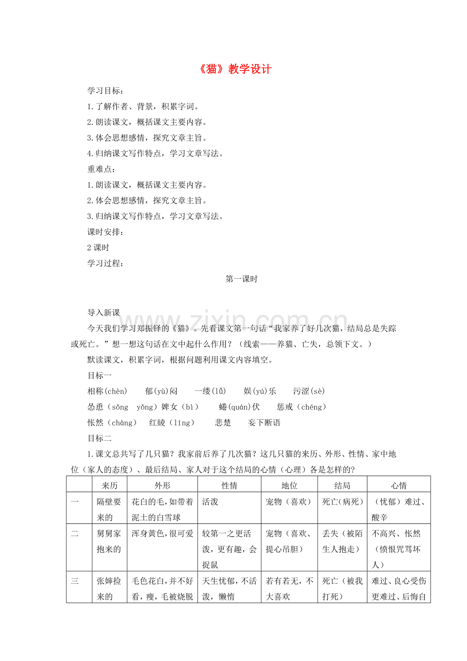 七年级语文上册 第5单元 第17课《猫》教学设计 新人教版-新人教版初中七年级上册语文教案.doc_第1页