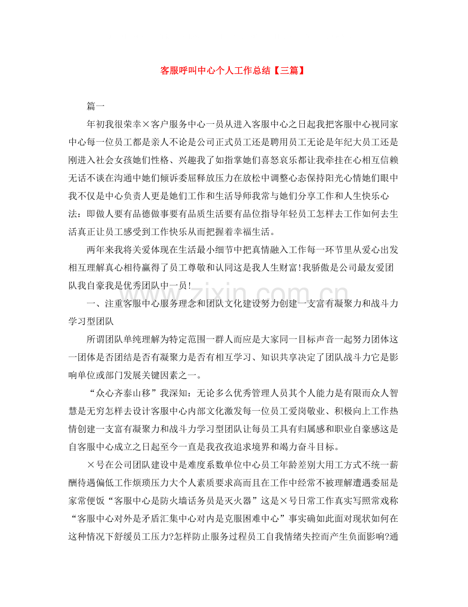 客服呼叫中心个人工作总结【三篇】.docx_第1页