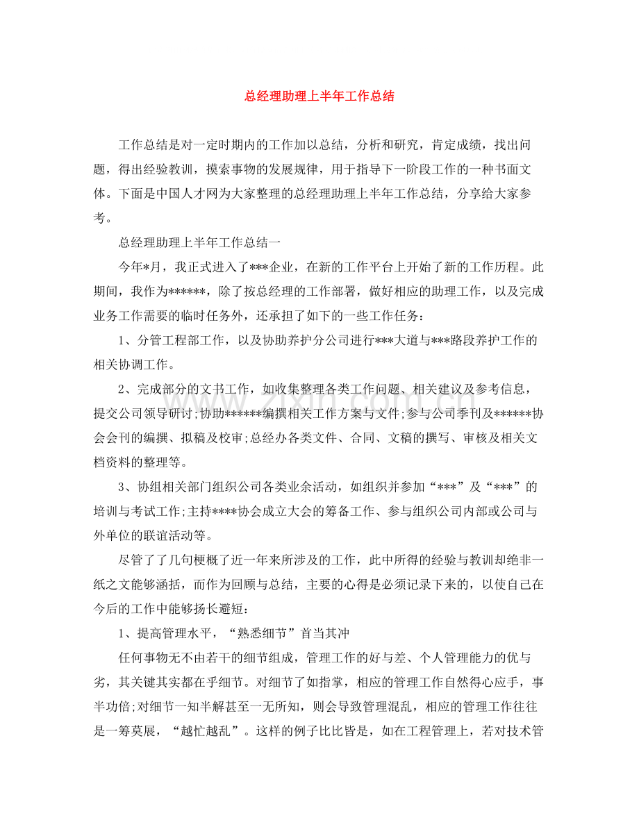 总经理助理上半年工作总结.docx_第1页