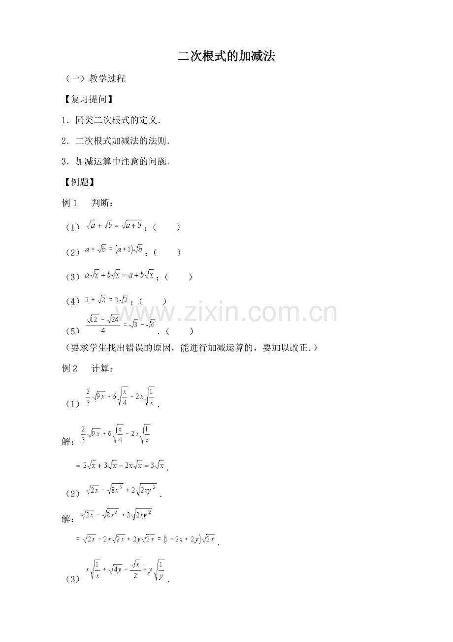 鲁教版八年级数学上册 二次根式的加减法2.doc_第1页