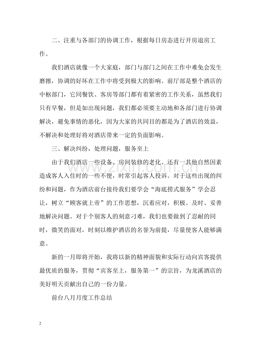 前台八月月度工作总结.docx_第2页