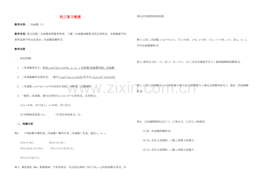 九年级数学 二次函数复习教案1.doc_第1页