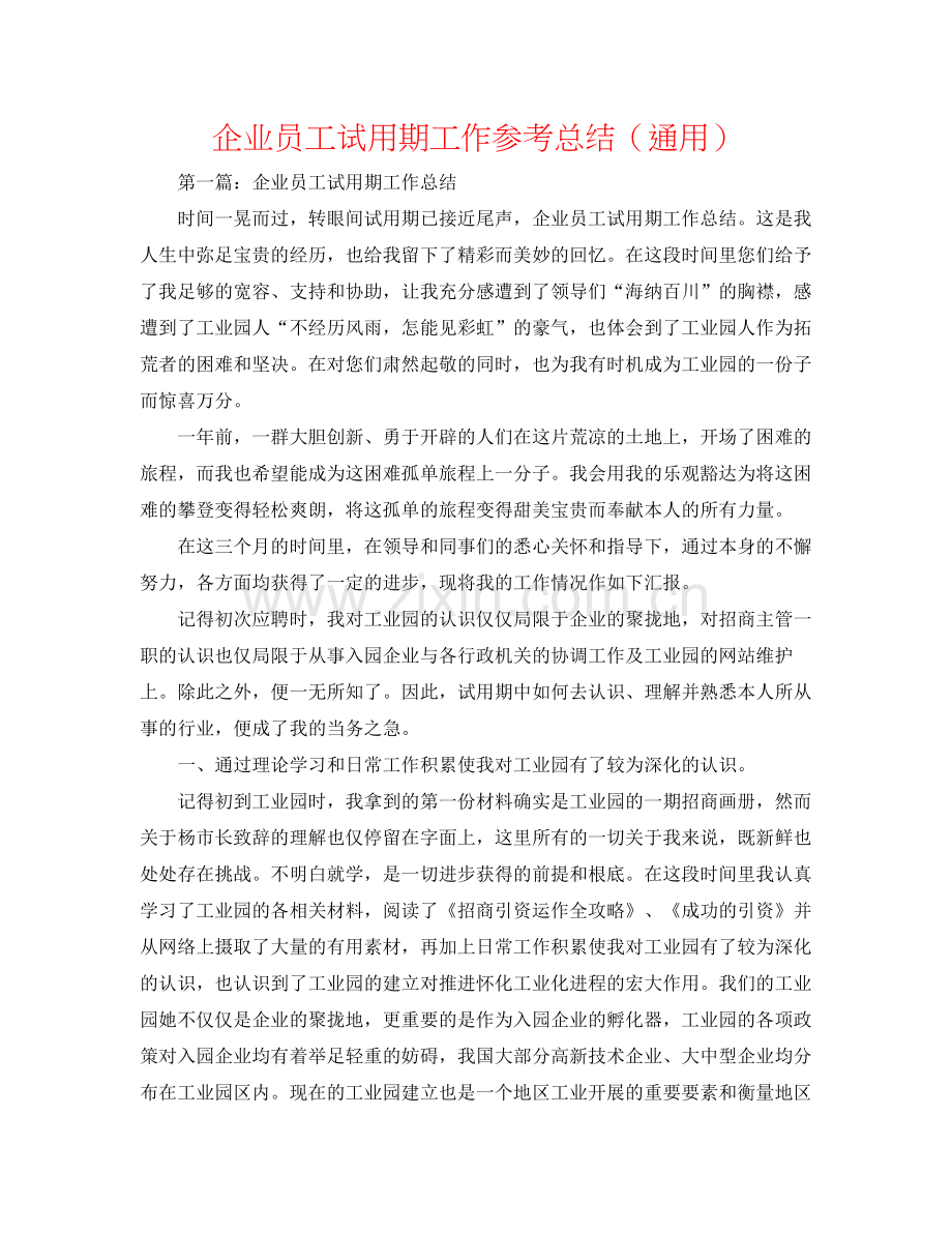 企业员工试用期工作参考总结（通用）.docx_第1页