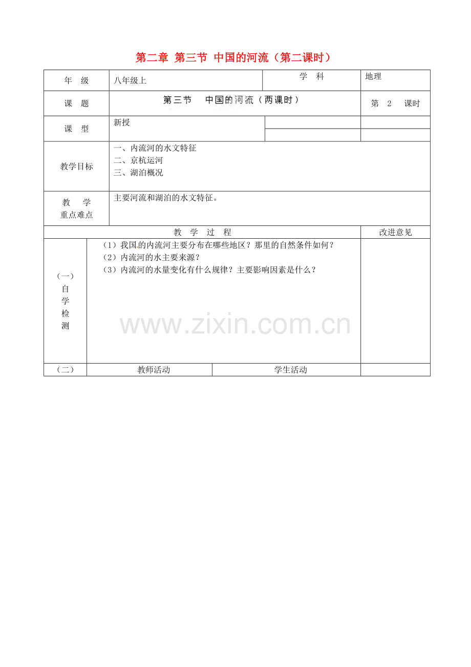 江苏省宿迁市宿城区埠子初级中学八年级地理上册 第二章 第三节 中国的河流（第2课时）教案 湘教版.doc_第1页