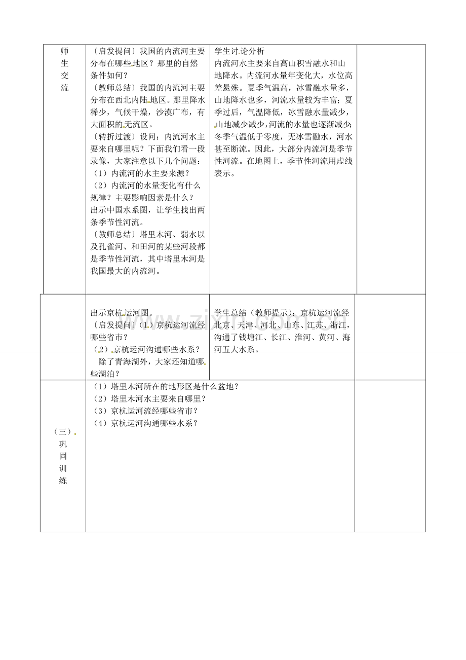 江苏省宿迁市宿城区埠子初级中学八年级地理上册 第二章 第三节 中国的河流（第2课时）教案 湘教版.doc_第2页