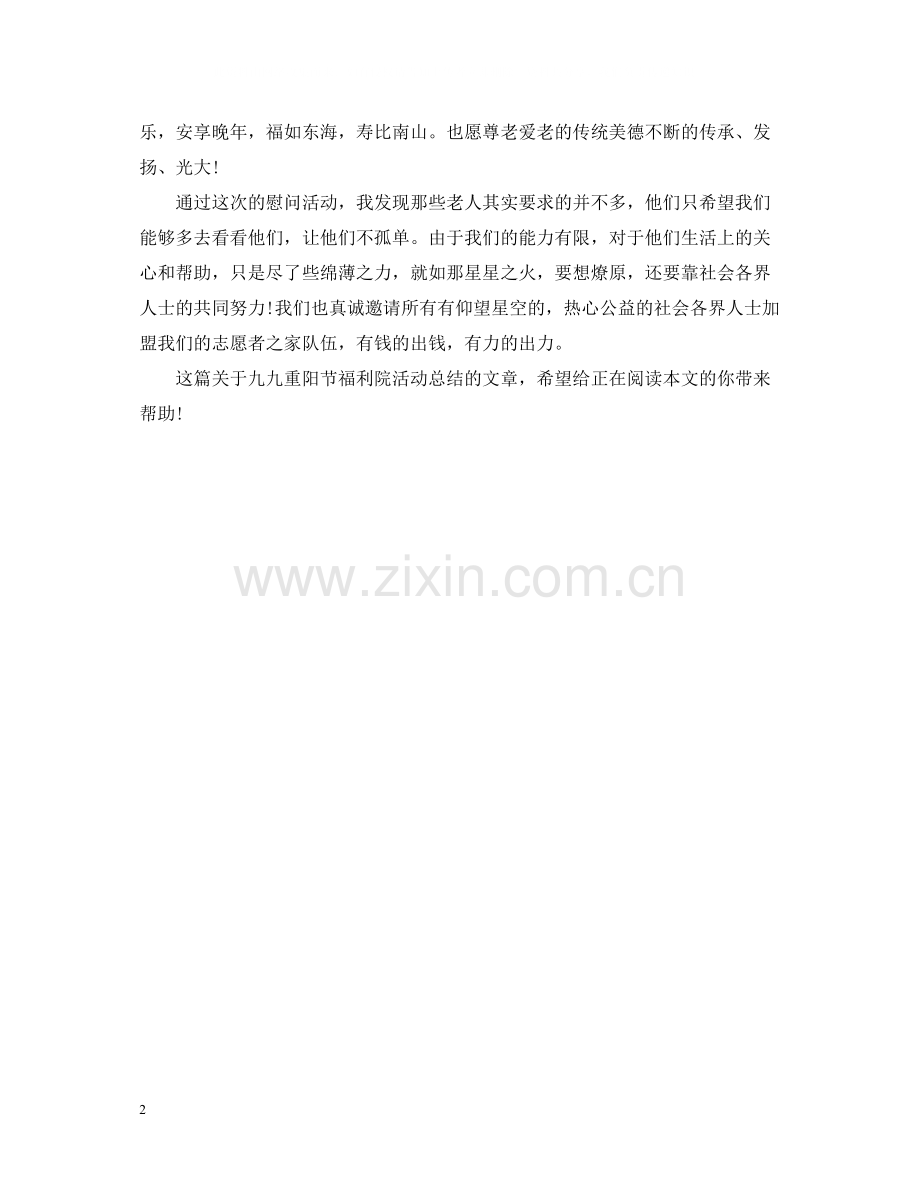 九九重阳节福利院活动总结例文.docx_第2页