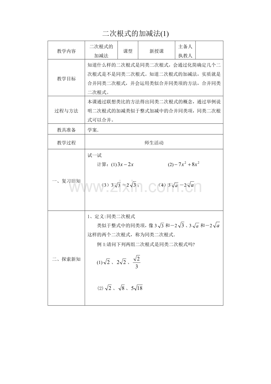 八年级数学二次根式的加减法教案(1)鲁教版.doc_第1页