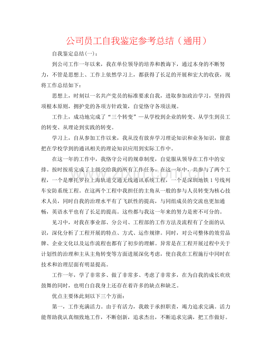 公司员工自我鉴定参考总结（通用）.docx_第1页