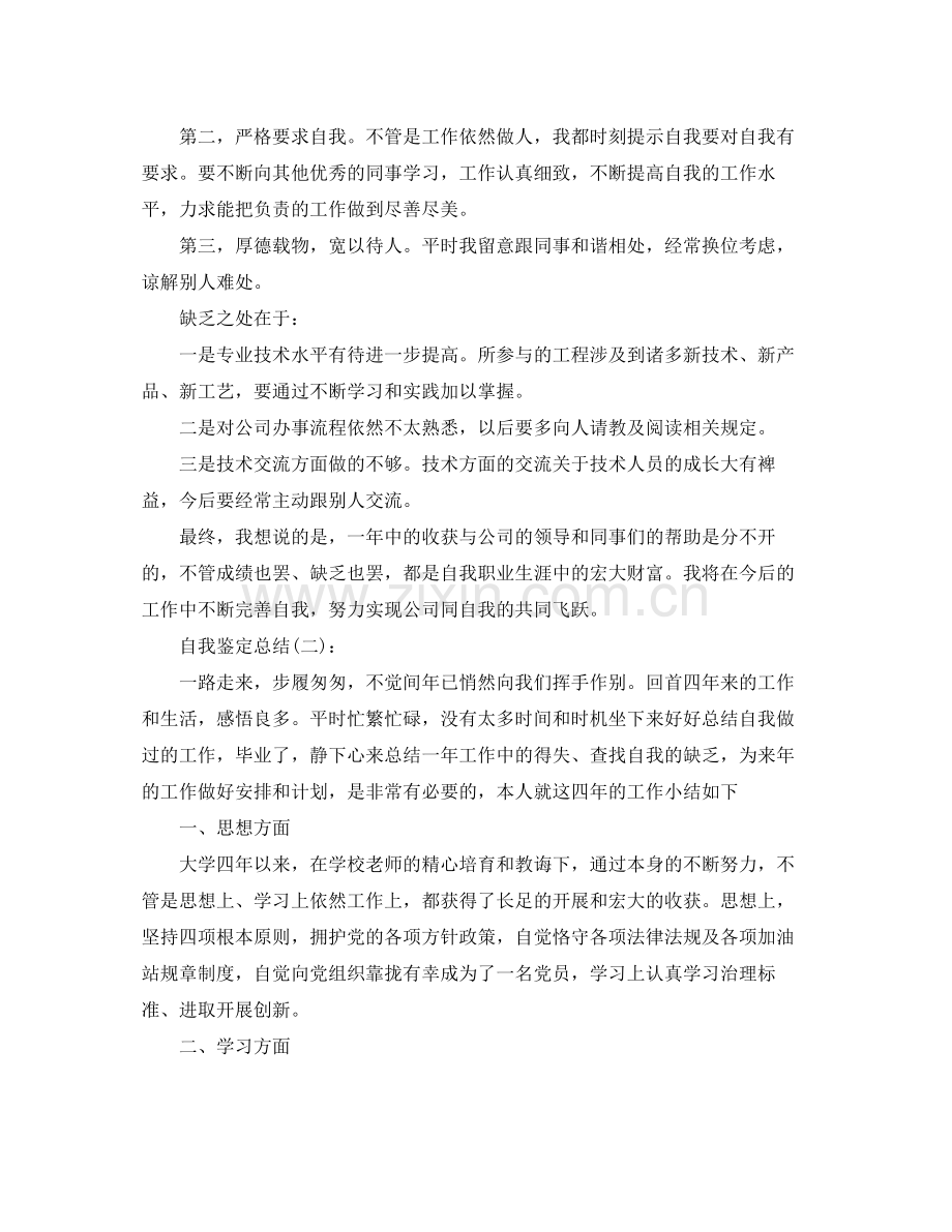 公司员工自我鉴定参考总结（通用）.docx_第2页