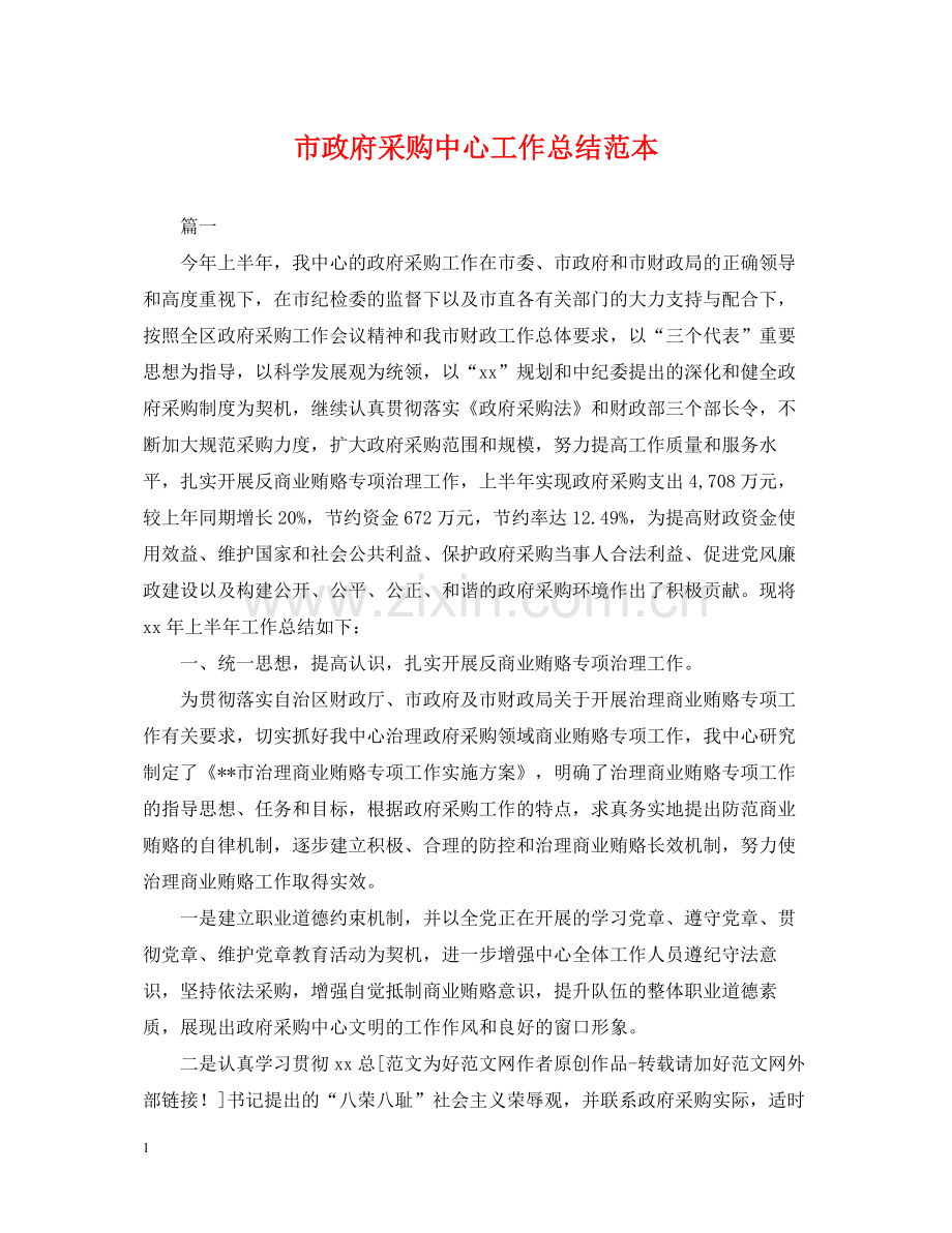 市政府采购中心工作总结范本.docx_第1页