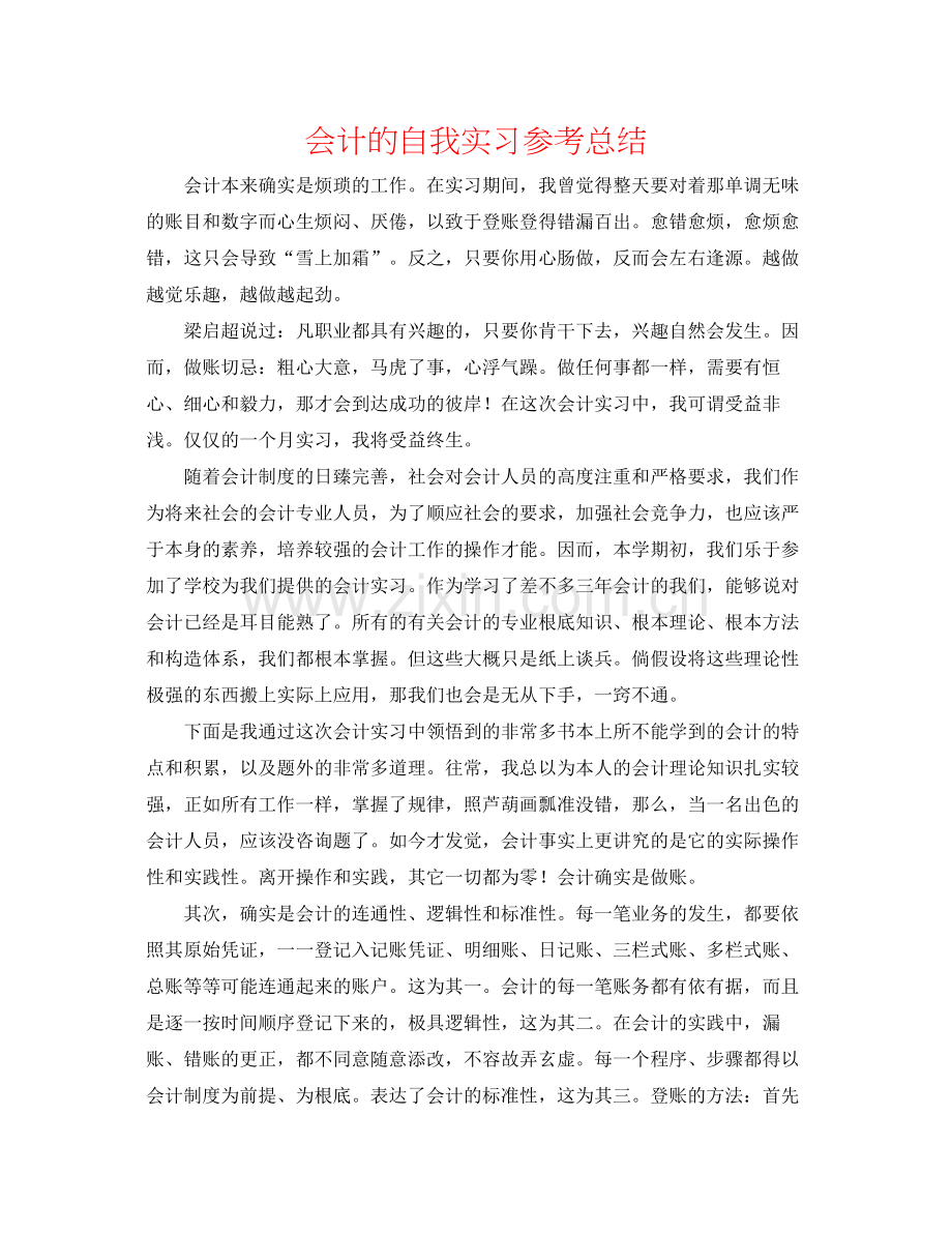 会计的自我实习参考总结.docx_第1页