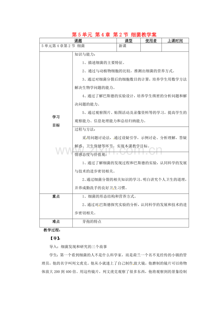 重庆市巴南区马王坪学校八年级生物上册 第5单元 第4章 第2节 细菌教学案 新人教版.doc_第1页