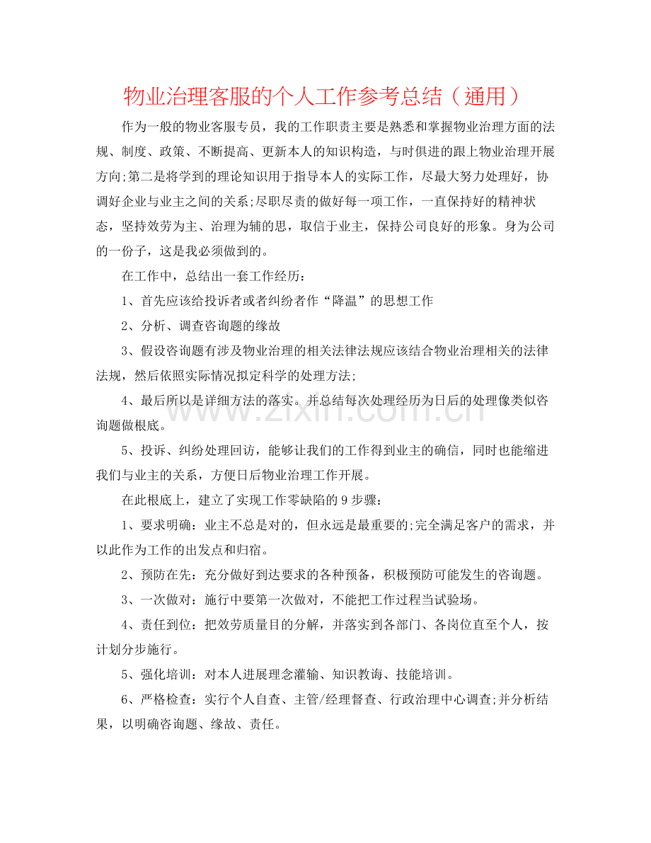 物业管理客服的个人工作参考总结（通用）.docx_第1页