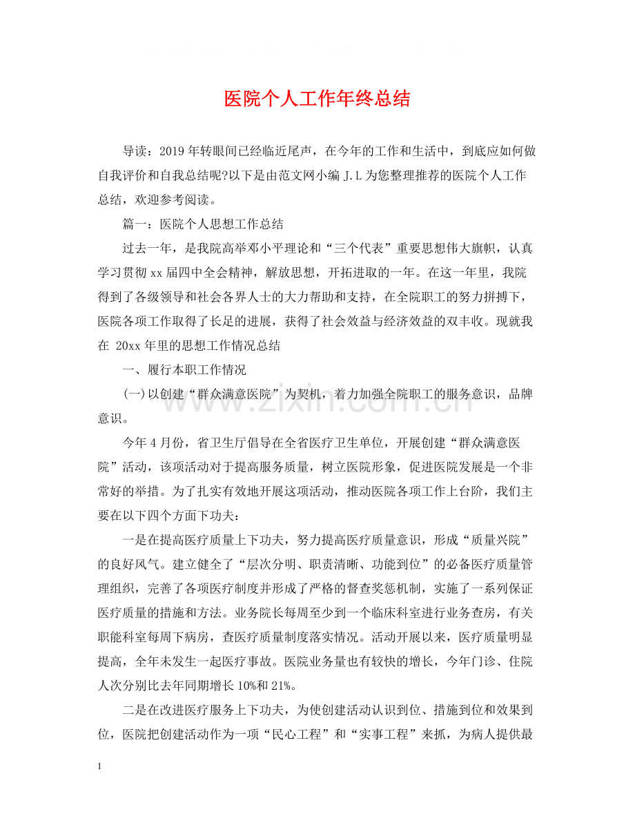 医院个人工作年终总结.docx_第1页