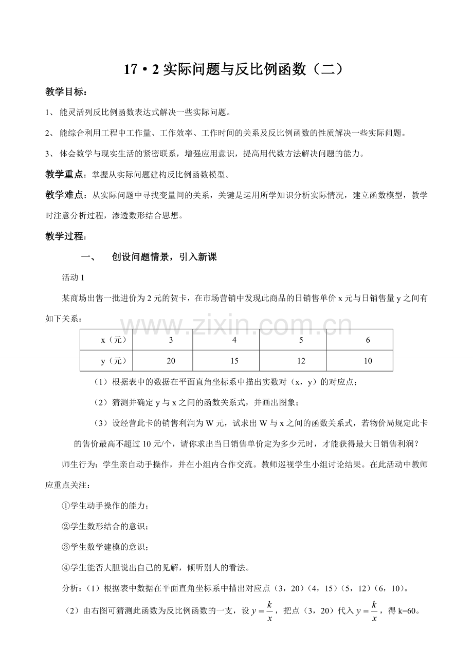 八年级数学实际问题与反比例函数（二）新人教版.doc_第1页