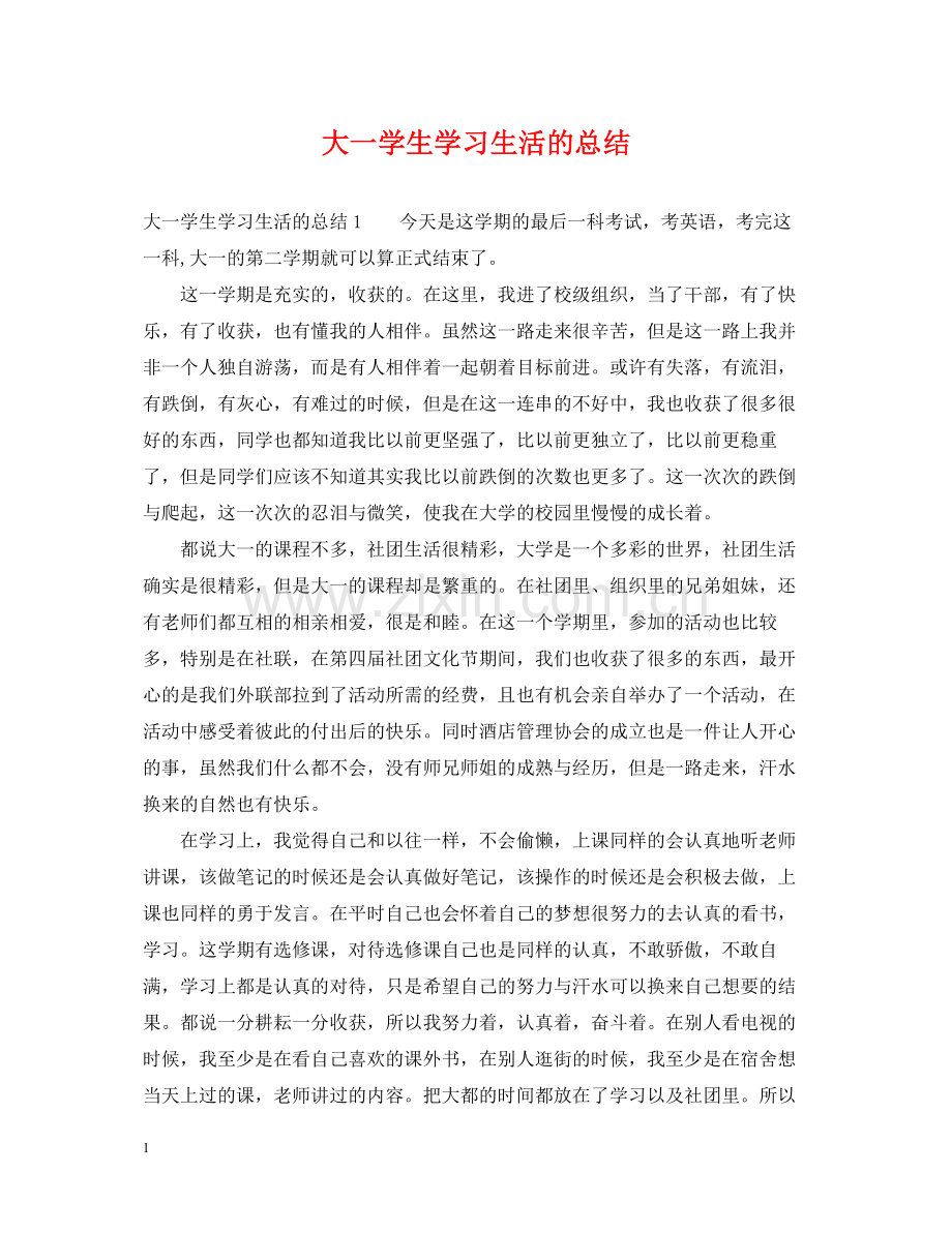 大一学生学习生活的总结.docx_第1页