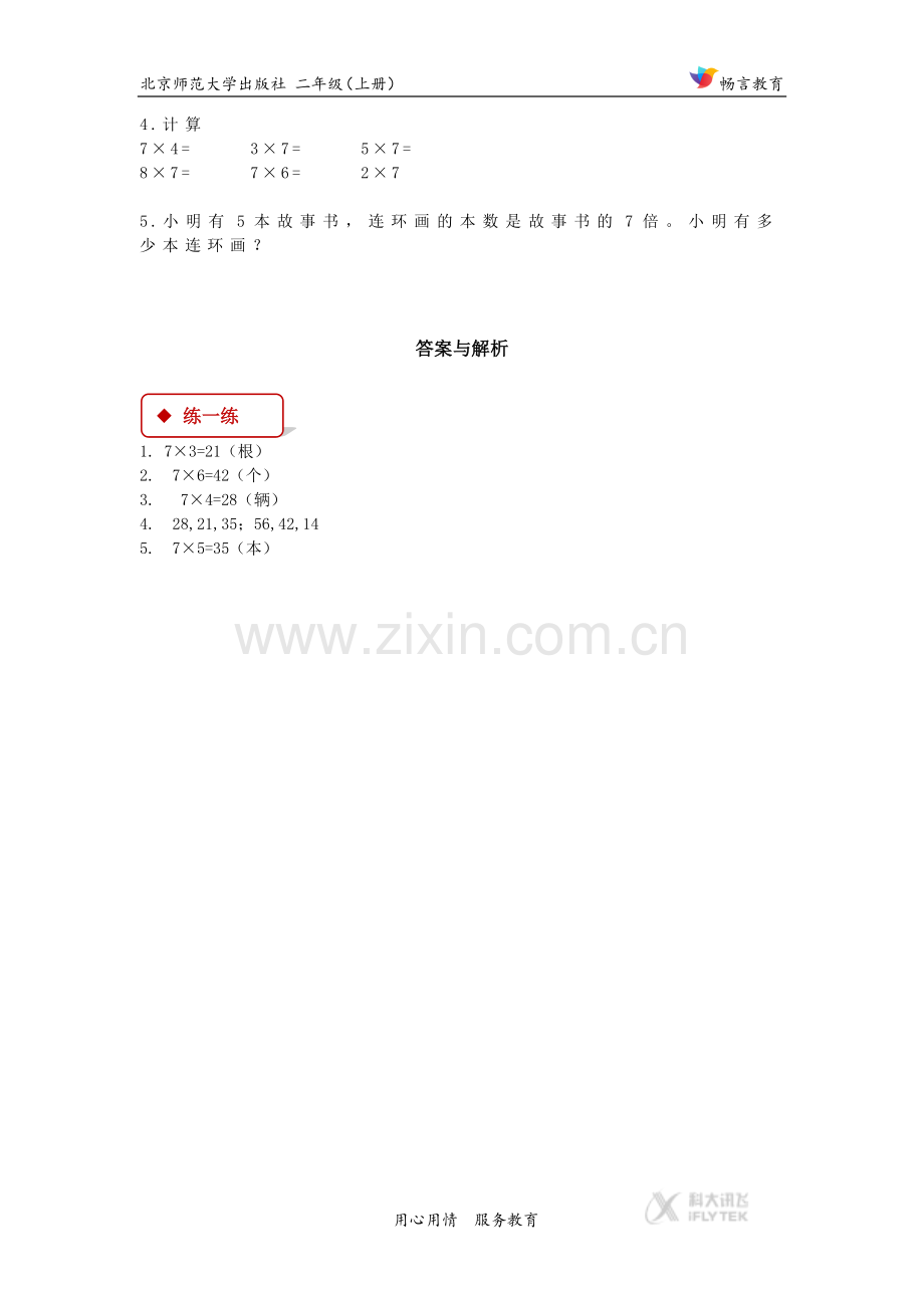 【同步练习】《一共有多少天》(北师大)-(2).docx_第2页