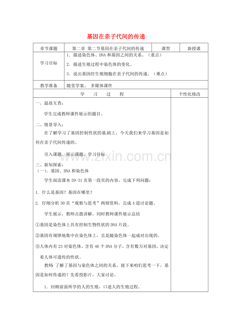 八年级生物下册 第二章第二节基因在亲子代间的传递教案 （新版）新人教版-（新版）新人教版初中八年级下册生物教案.doc_第1页