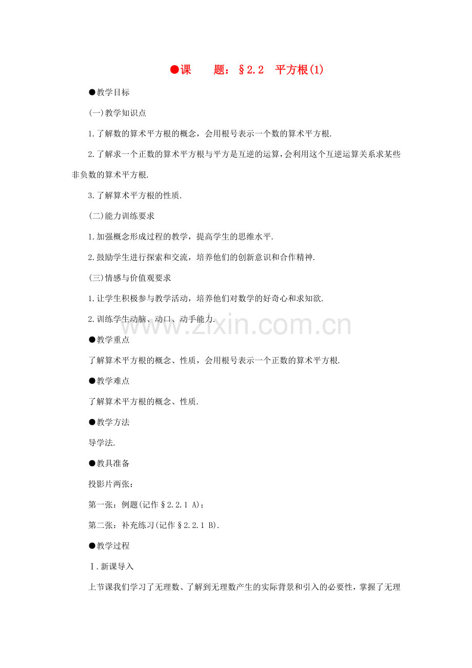 八年级数学上册 2.2平方根（2课时）培优教案系列 北北师大版.doc_第1页