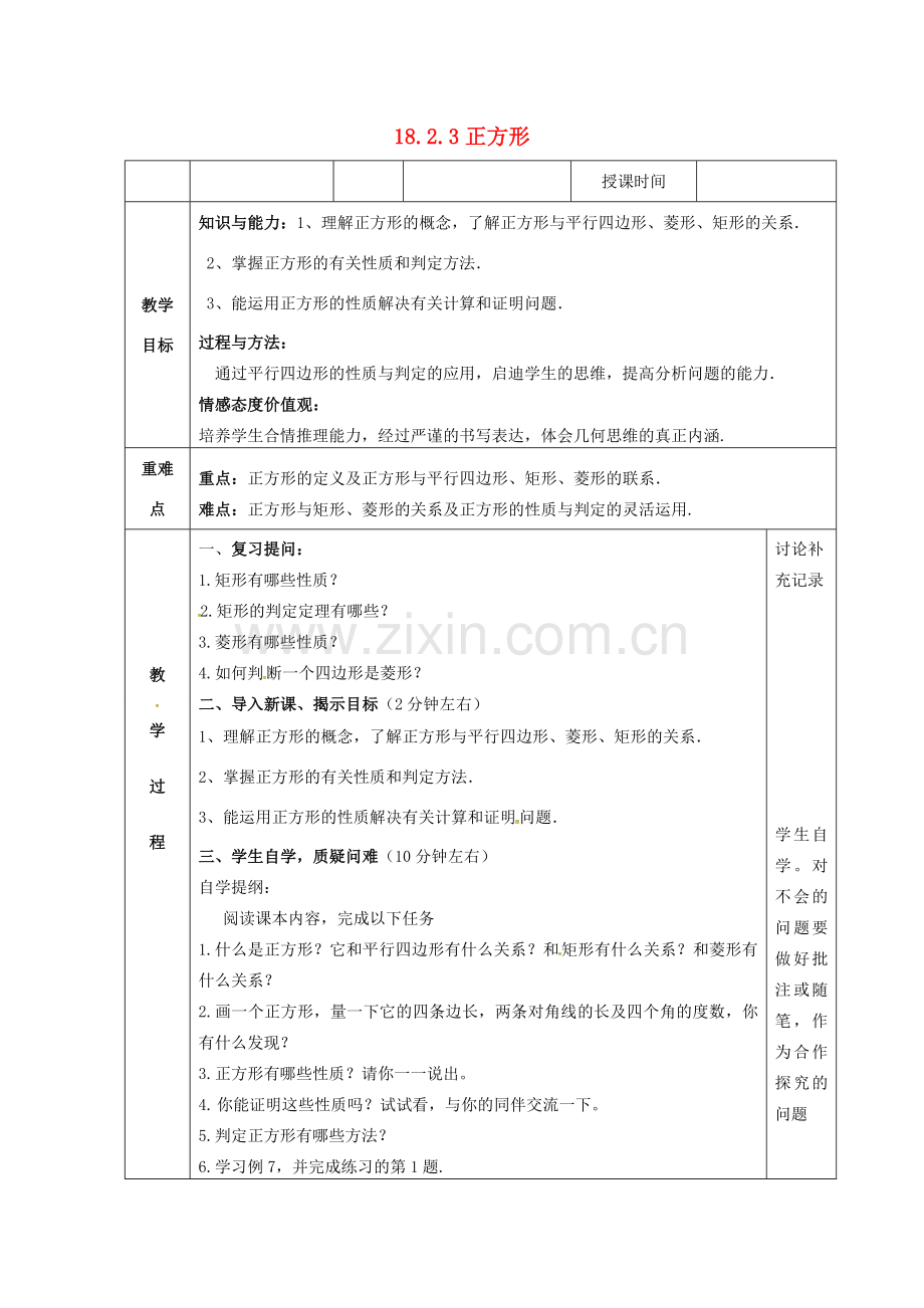 八年级数学下册 18.2 特殊的平行四边形 18.2.3 正方形教案 （新版）新人教版-（新版）新人教版初中八年级下册数学教案.doc_第1页