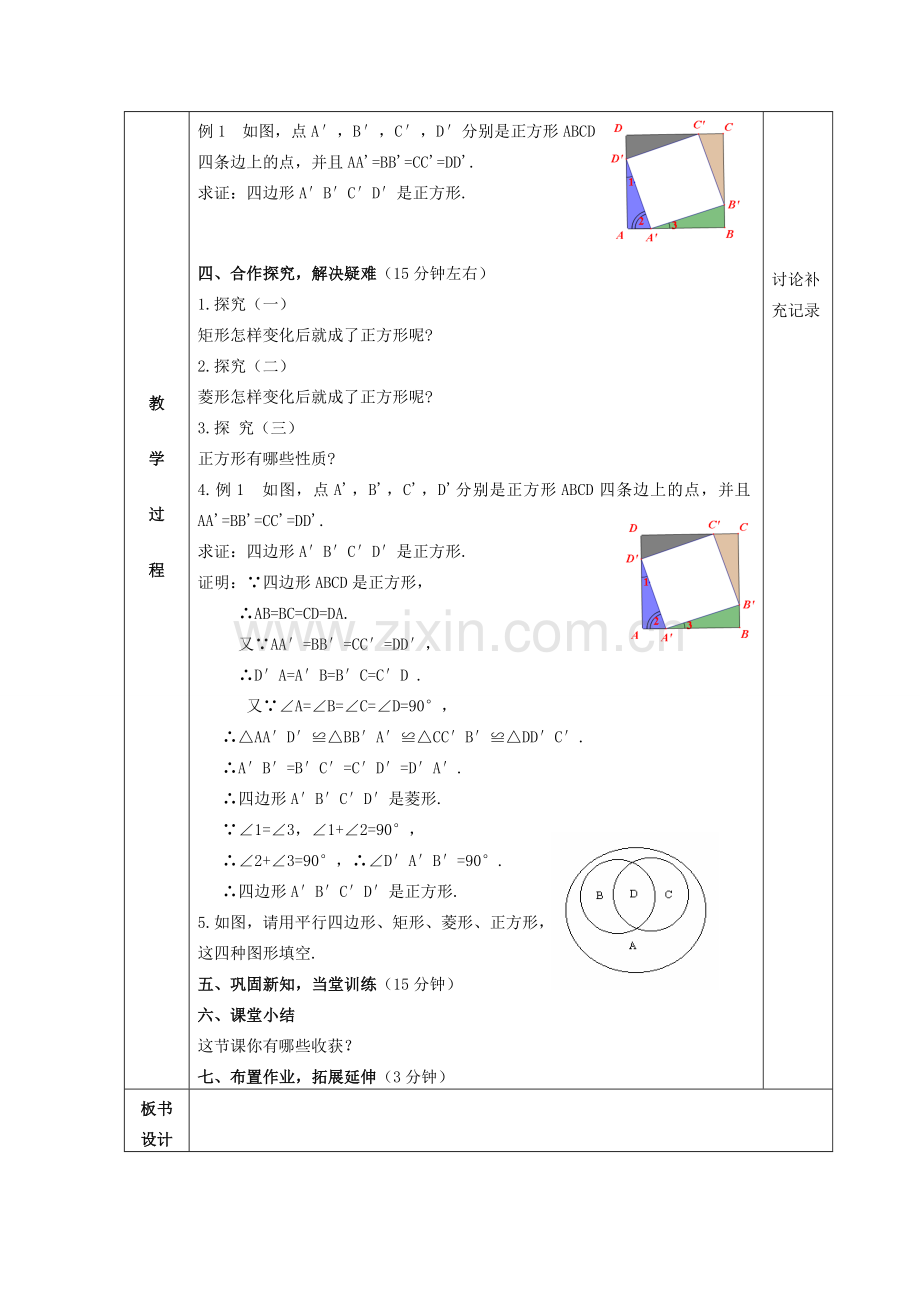 八年级数学下册 18.2 特殊的平行四边形 18.2.3 正方形教案 （新版）新人教版-（新版）新人教版初中八年级下册数学教案.doc_第2页