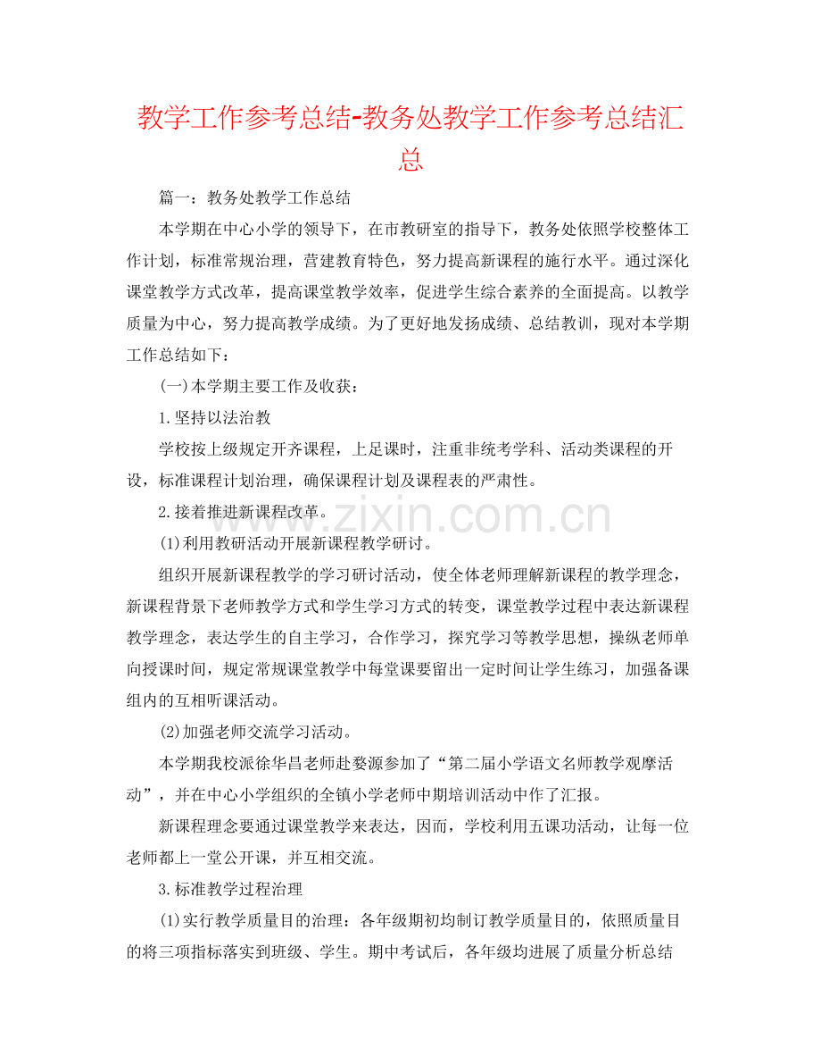 教学工作参考总结教务处教学工作参考总结汇总.docx_第1页