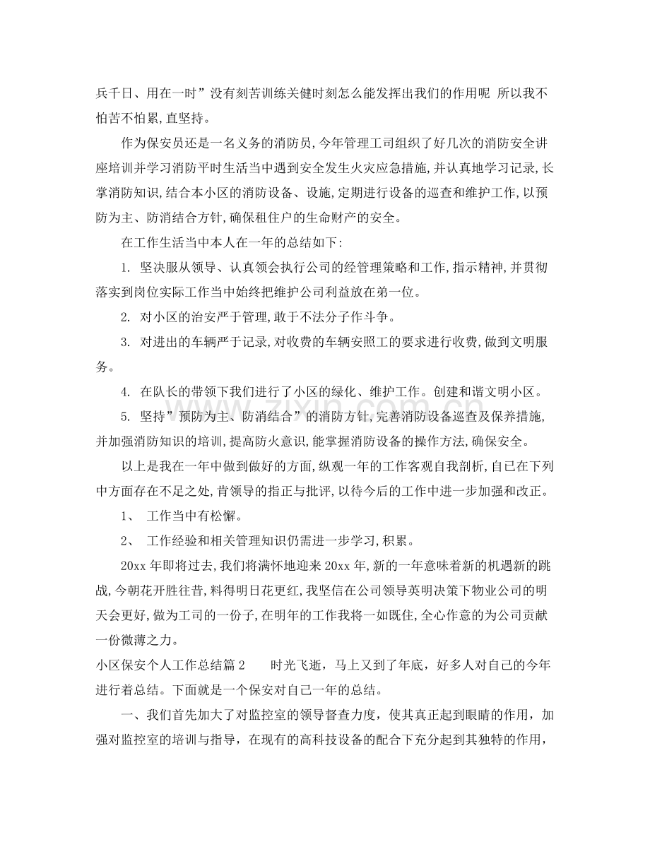 小区保安个人工作总结 .docx_第2页