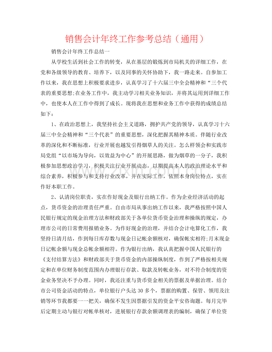 销售会计年终工作参考总结（通用）.docx_第1页