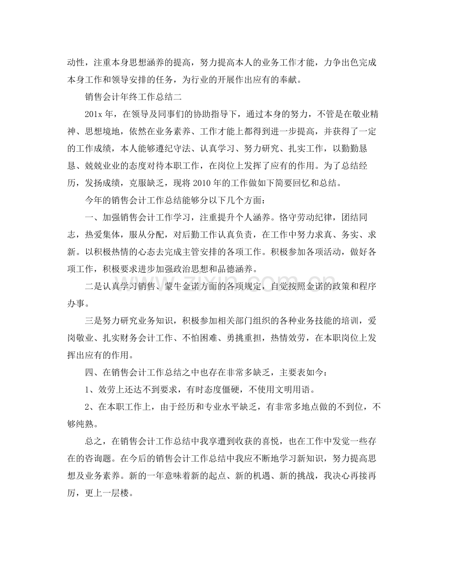 销售会计年终工作参考总结（通用）.docx_第3页