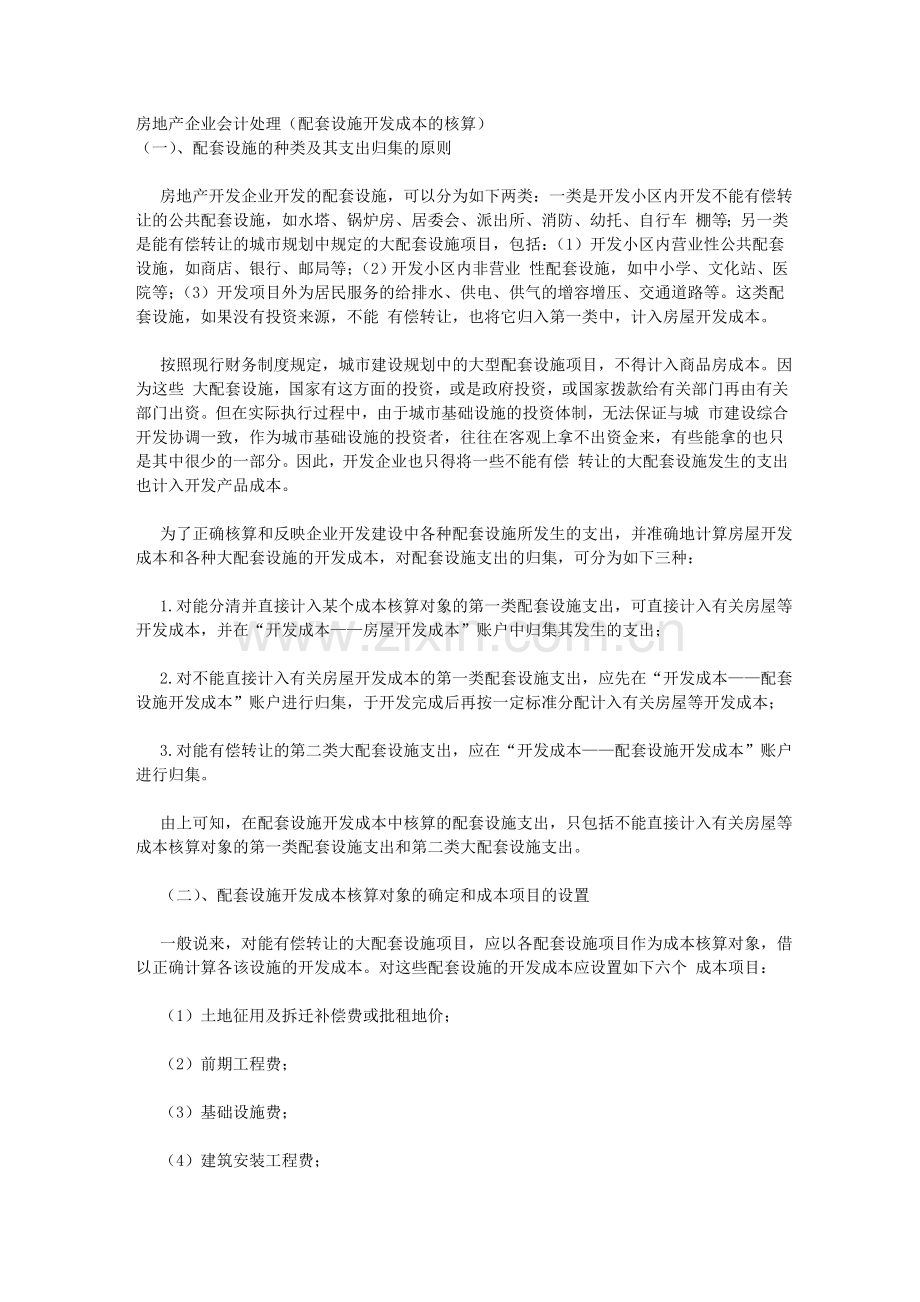 房地产企业会计处理(配套设施开发成本的核算).doc_第1页