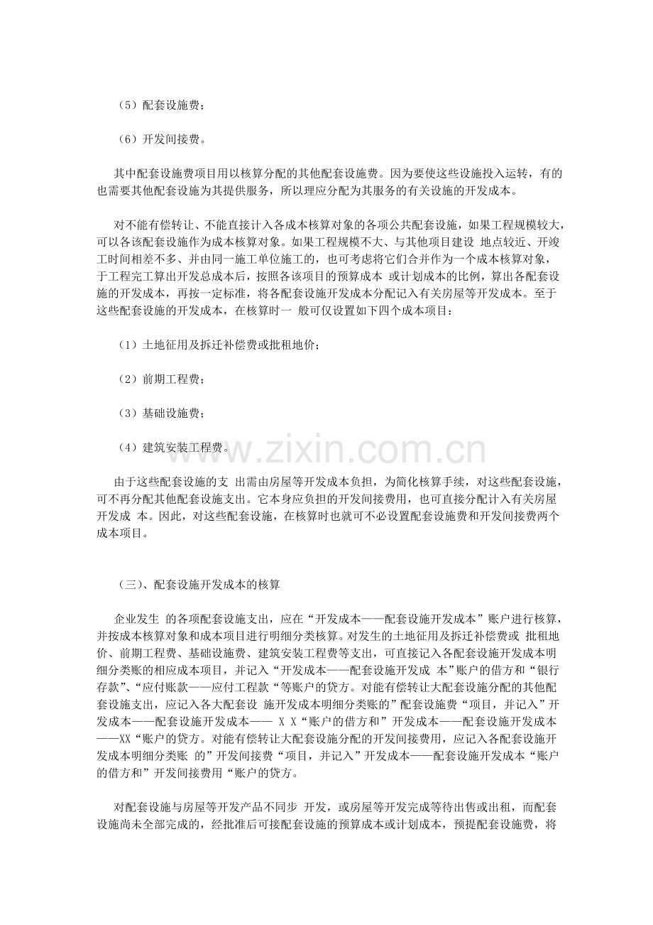 房地产企业会计处理(配套设施开发成本的核算).doc_第2页