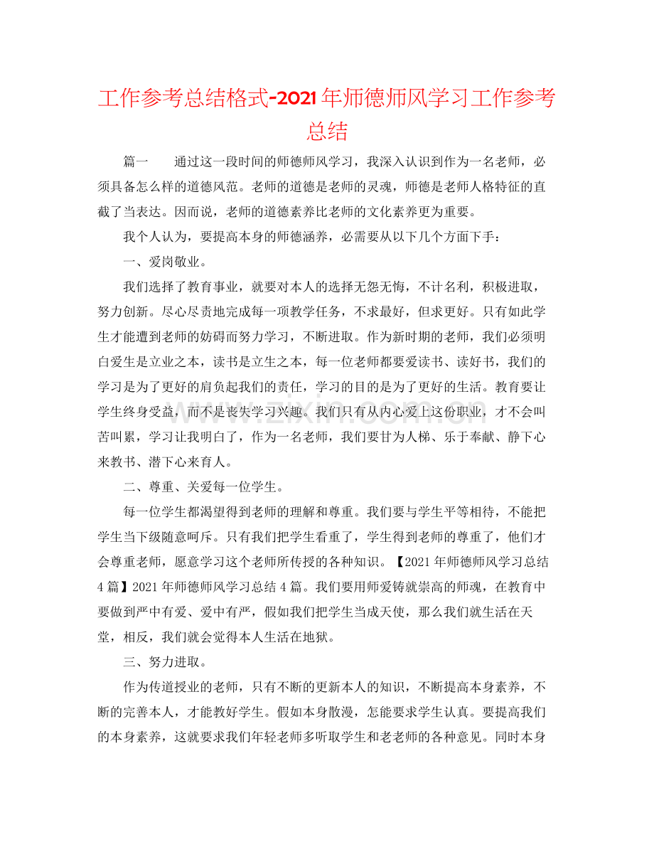 工作参考总结格式年师德师风学习工作参考总结.docx_第1页