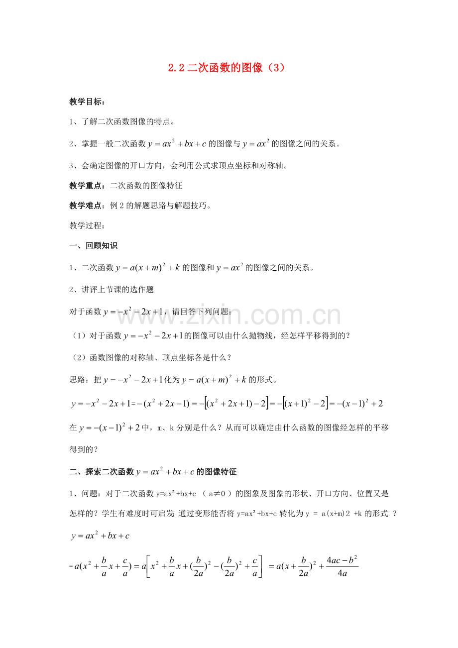 九年级数学上册 第二章 二次函数 2.2 二次函数的图象 名师教案4 浙教版.doc_第1页