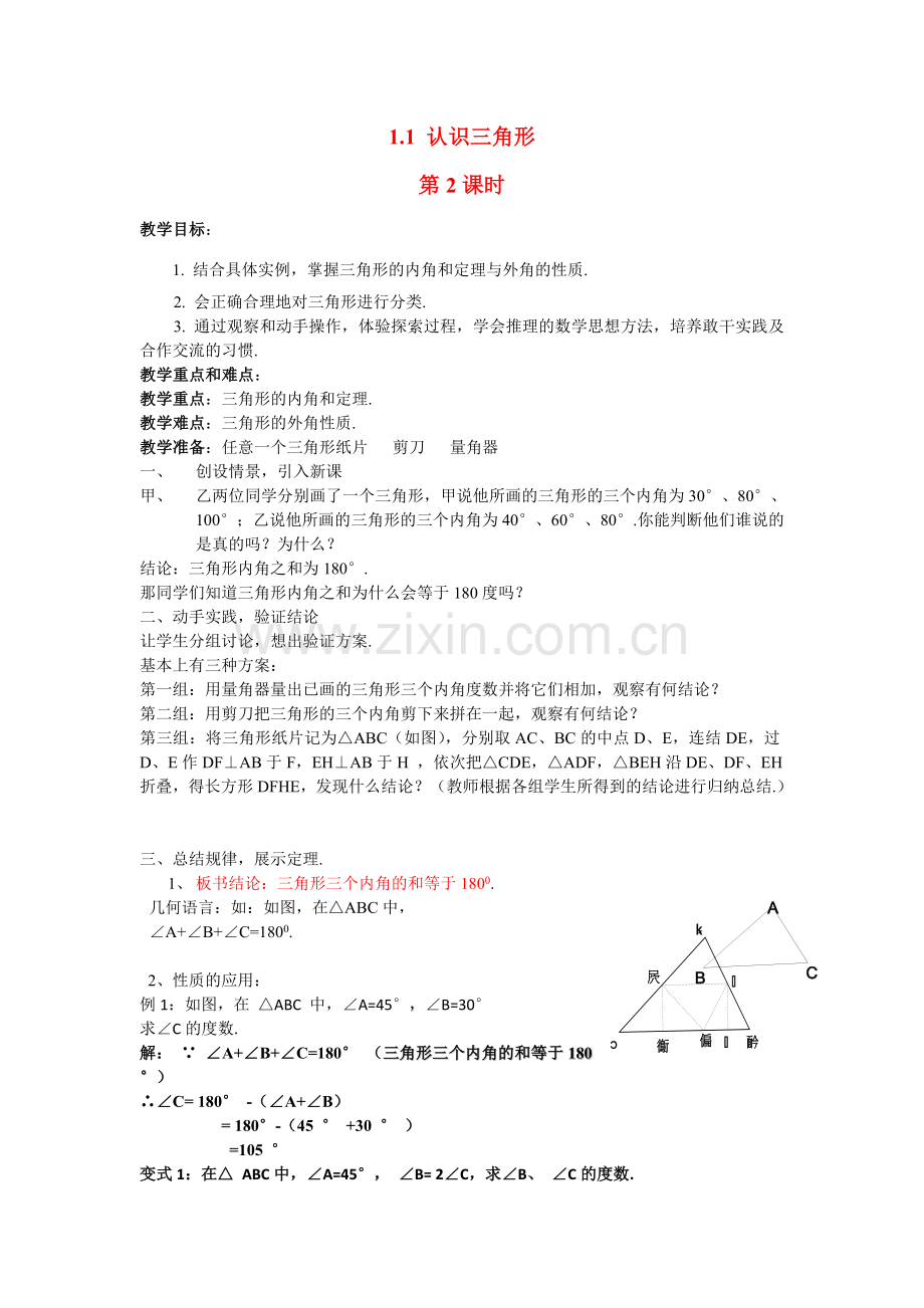 七年级数学下册 11认识三角形（2）教案 浙教版.doc_第1页