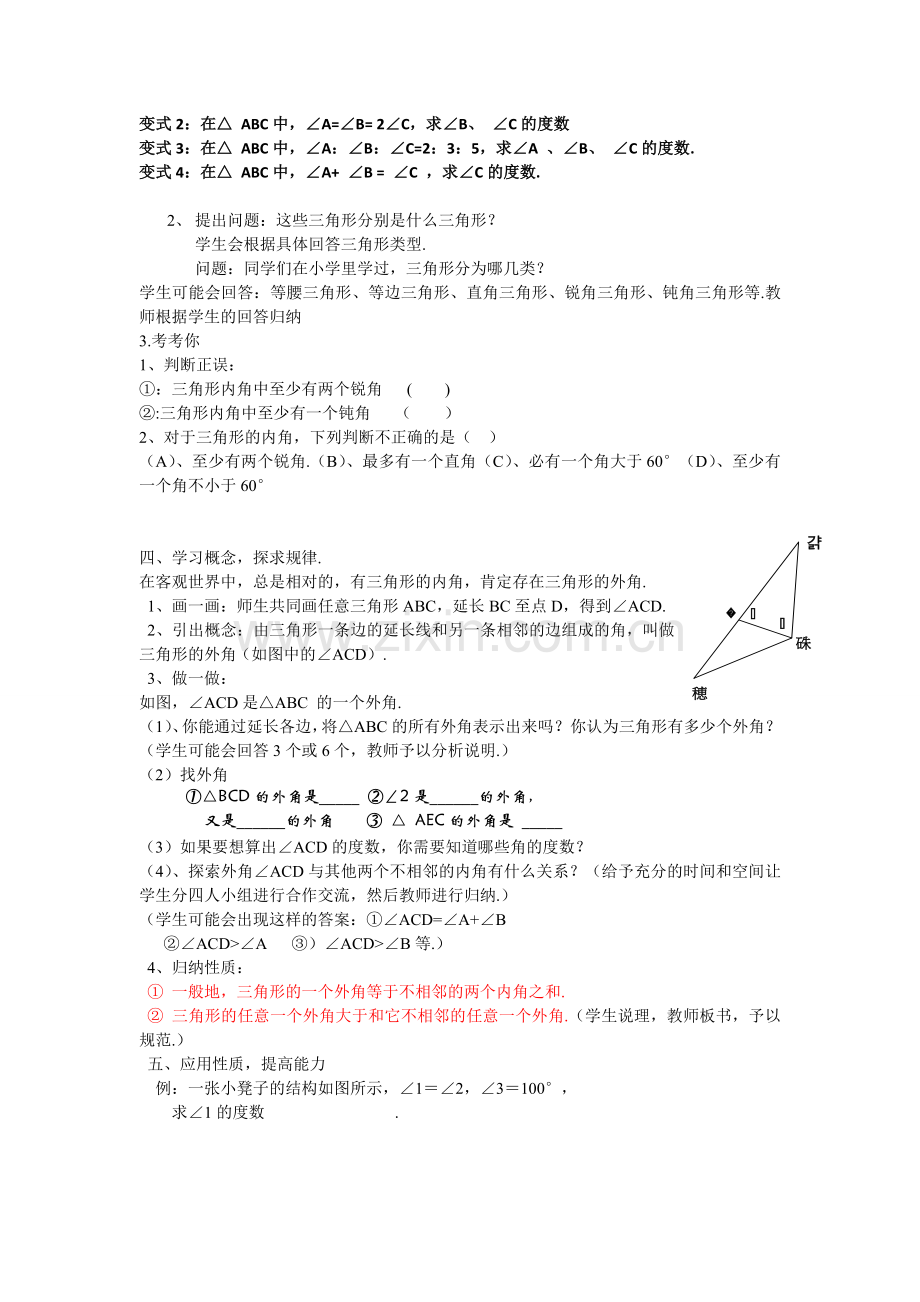 七年级数学下册 11认识三角形（2）教案 浙教版.doc_第2页