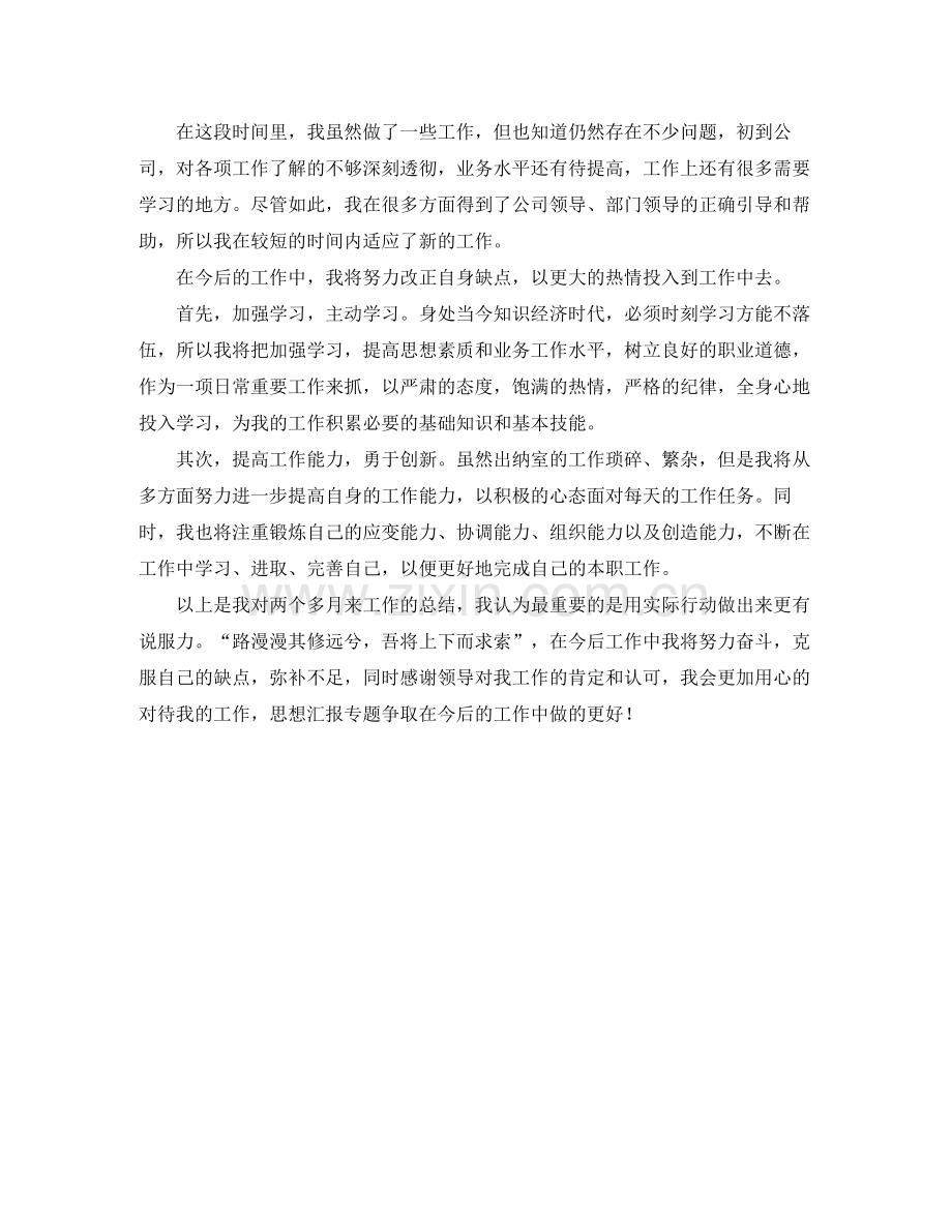 优秀出纳试用期自我评价.docx_第2页