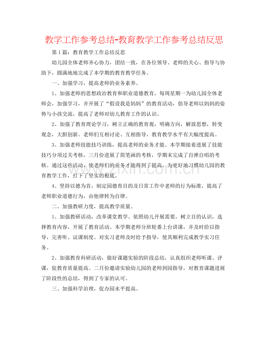 教学工作参考总结教育教学工作参考总结反思.docx_第1页