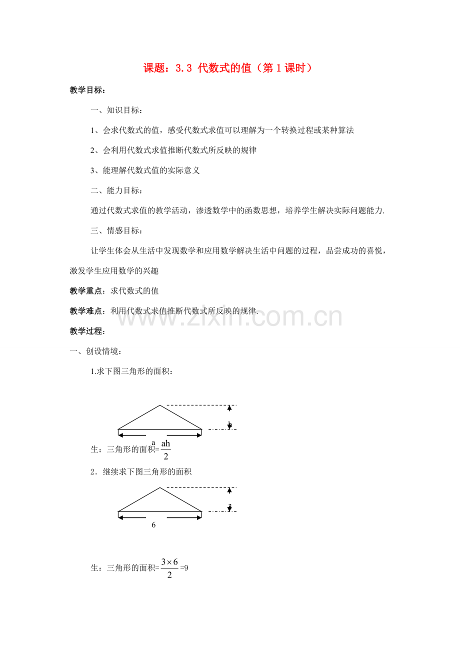 苏科版数学七年级上册3.3代数式的值(第1课时) 教案.doc_第1页