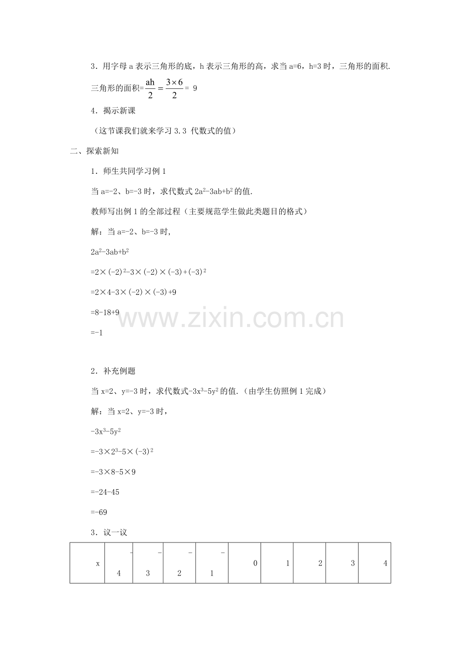 苏科版数学七年级上册3.3代数式的值(第1课时) 教案.doc_第2页