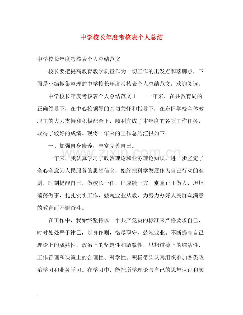 校长年度考核表个人总结.docx_第1页